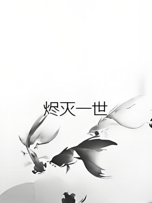 燼滅一世 燼滅一世