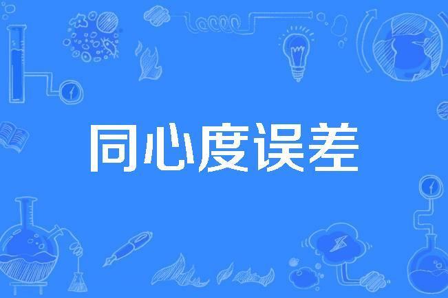 同心度誤差