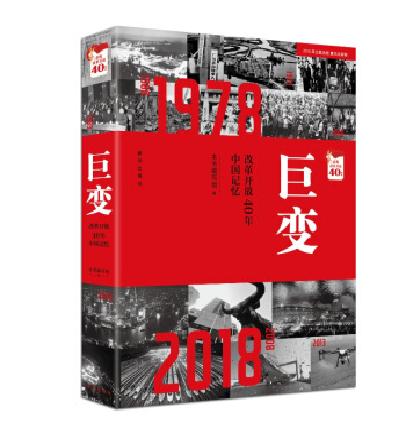 巨變：改革開放40年中國記憶