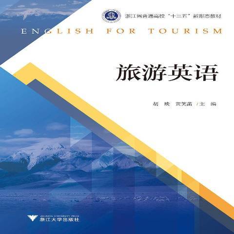 旅遊英語(2019年浙江大學出版社出版的圖書) 旅遊英語(2019年浙江大學出版社出版的圖書)