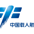 中國載人航天工程(921工程) 中國載人航天工程(921工程)