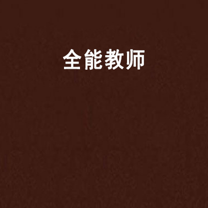 全能教師 全能教師