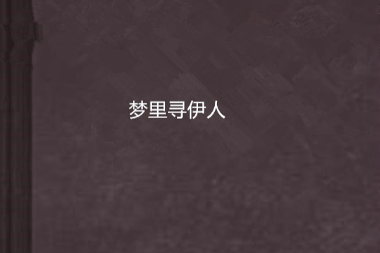 夢裡尋伊人 夢裡尋伊人