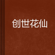 創世花仙 創世花仙