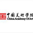 中國美術學院 中國美術學院