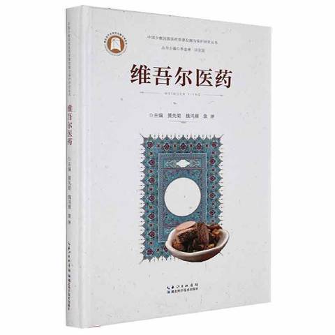 維吾爾醫藥(2021年湖北科學技術出版社出版的圖書) 維吾爾醫藥(2021年湖北科學技術出版社出版的圖書)
