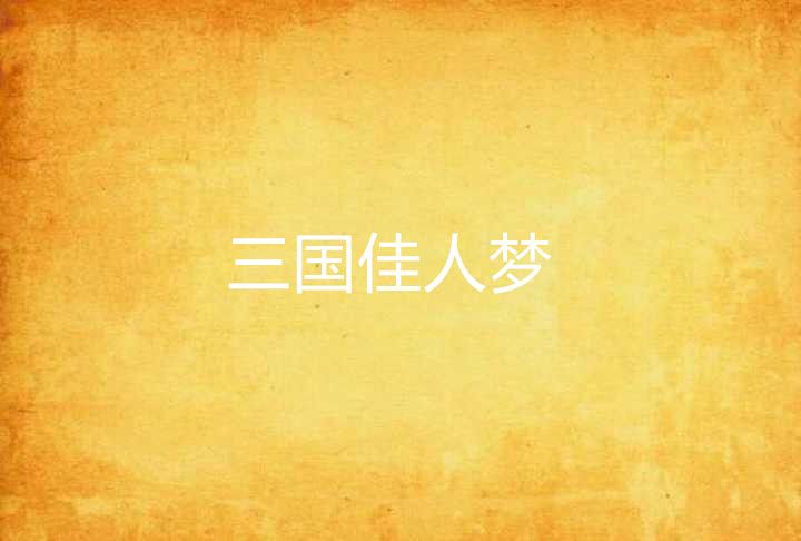 三國佳人夢