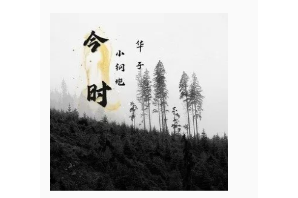 今時 今時