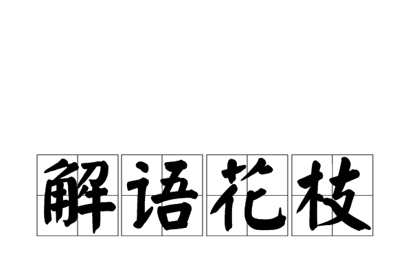 解語花枝 解語花枝
