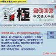 威普輸入法 威普輸入法