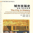 城市發展史 城市發展史