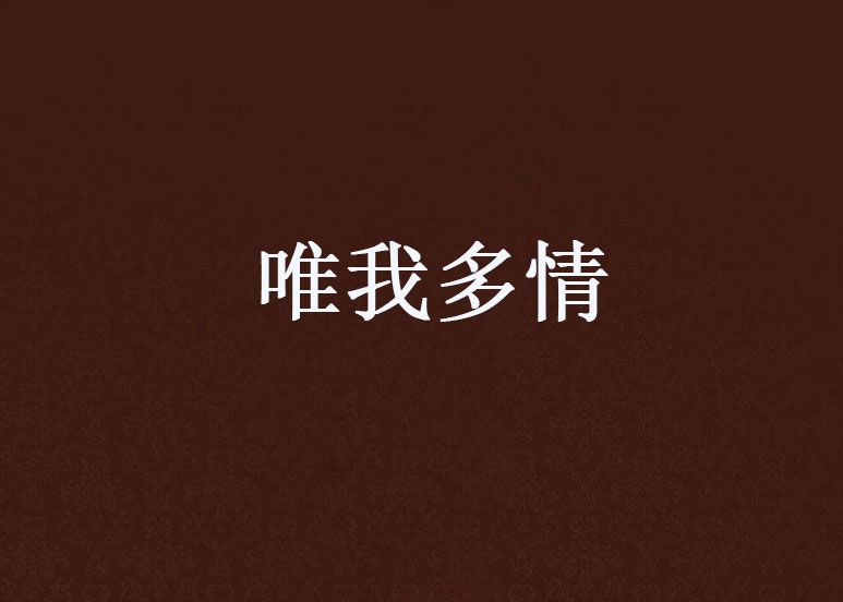 唯我多情 唯我多情
