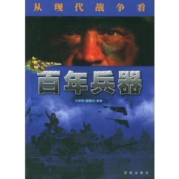 百年兵器 百年兵器
