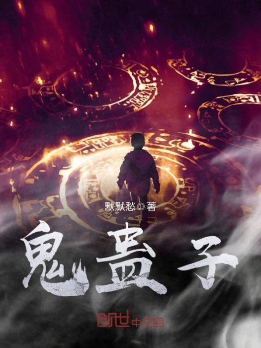 鬼蠱子 鬼蠱子