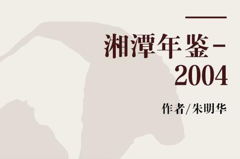 湘潭年鑑-2004 湘潭年鑑-2004
