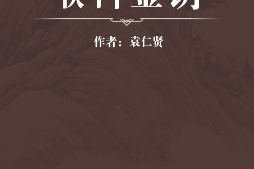 喉科金鑰 喉科金鑰