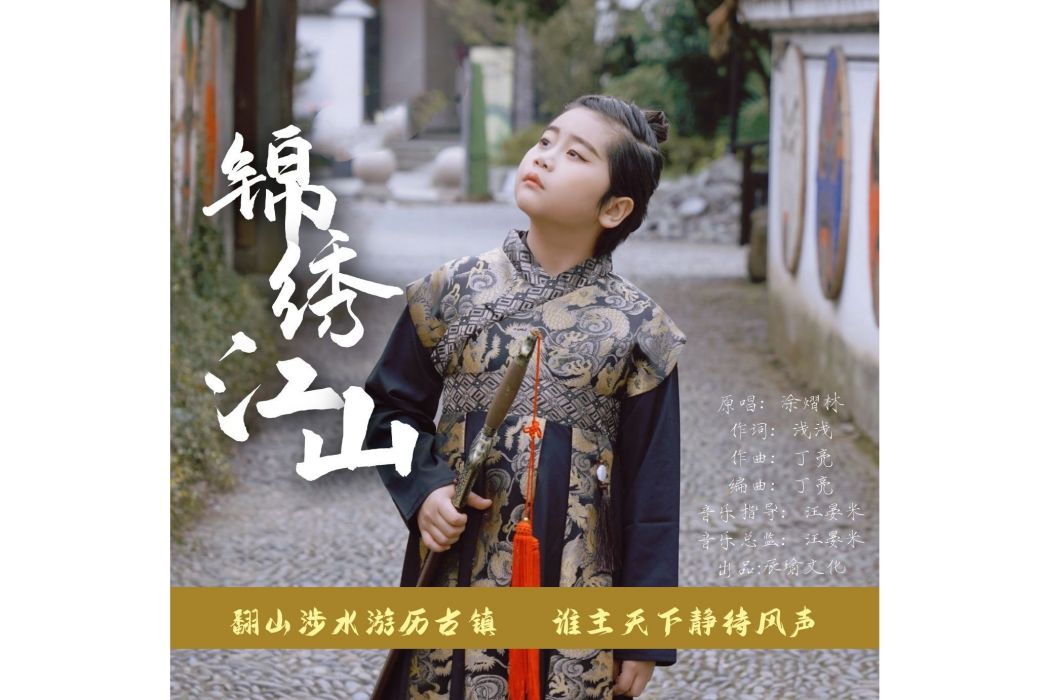 錦繡江山(塗熠林演唱的歌曲) 錦繡江山(塗熠林演唱的歌曲)