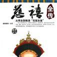 慈禧全傳