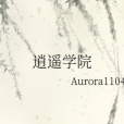 逍遙學院 逍遙學院