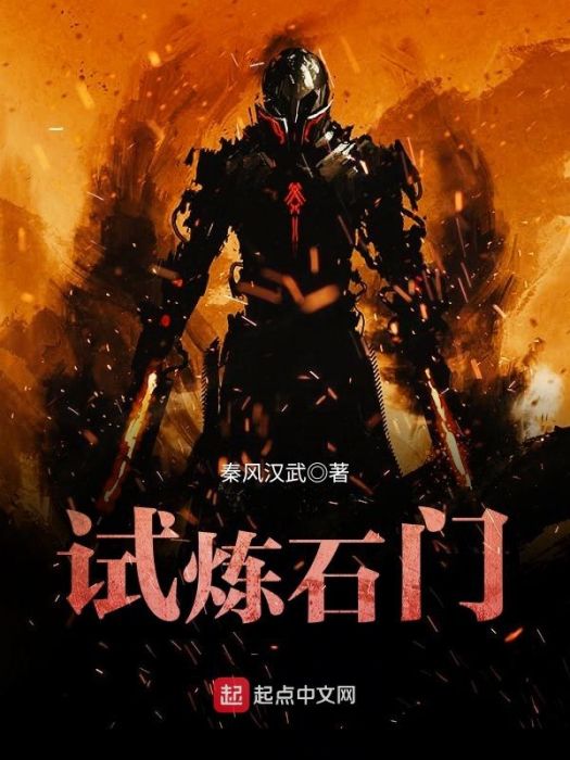 試鍊石門 試鍊石門