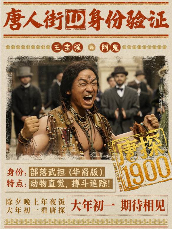 唐探1900