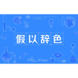 假以辭色