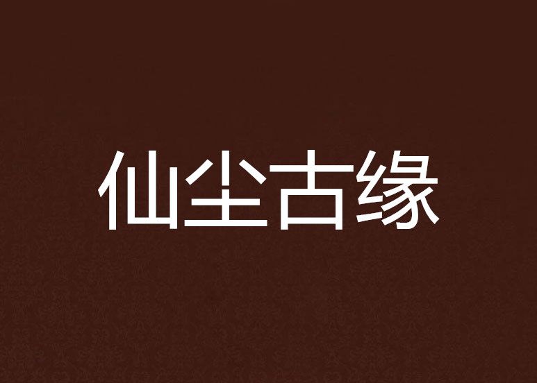 仙塵古緣 仙塵古緣