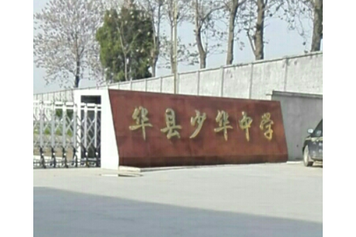 華縣少華中學(少華中學) 華縣少華中學(少華中學)