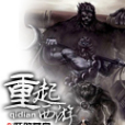 重起西遊 重起西遊
