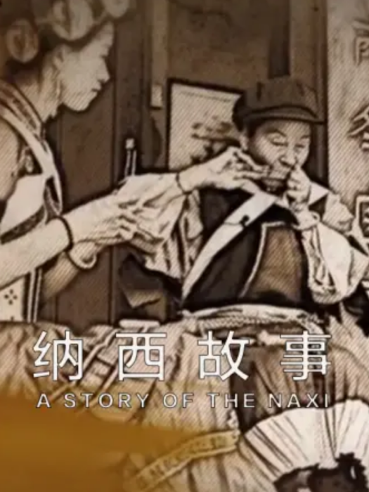 納西故事 納西故事