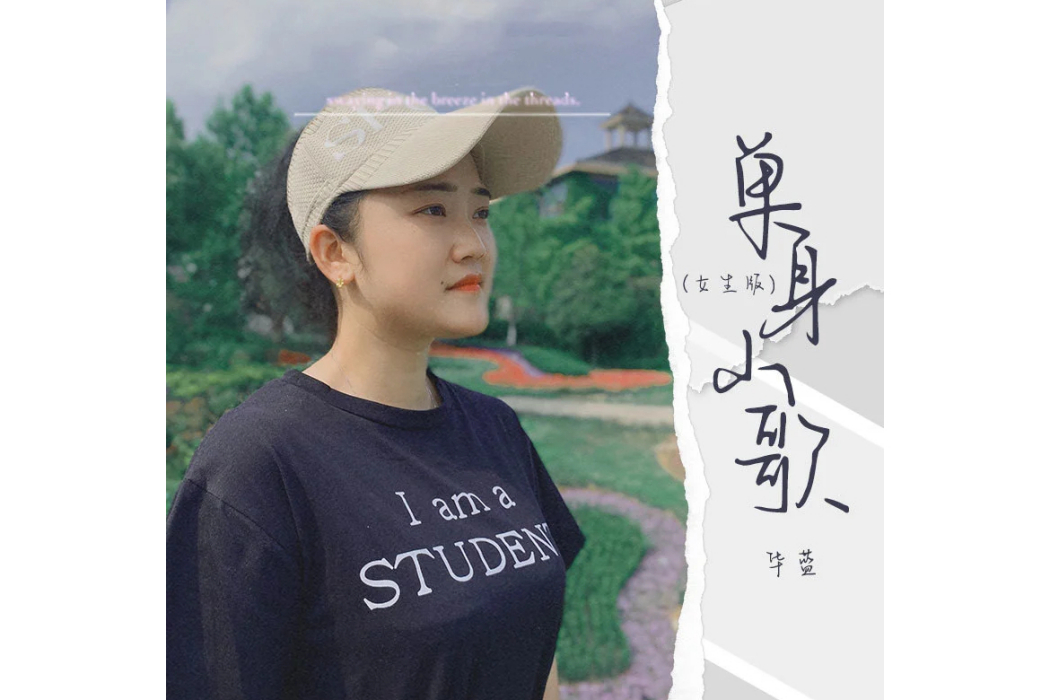 單身山歌(華藍演唱歌曲) 單身山歌(華藍演唱歌曲)