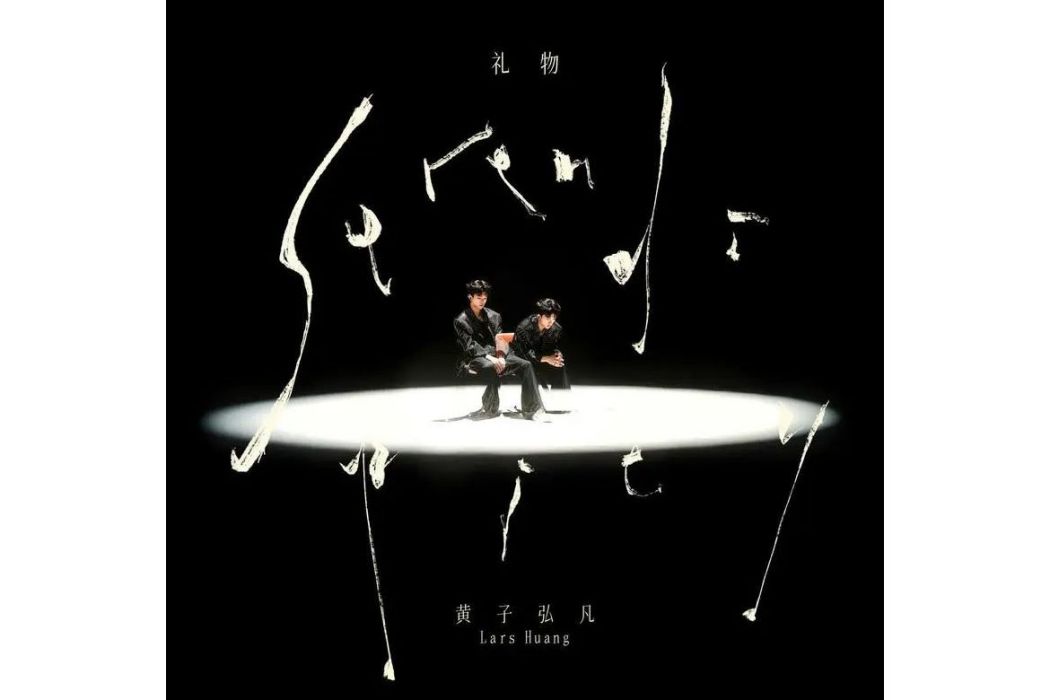 禮物(黃子弘凡演唱的歌曲) 禮物(黃子弘凡演唱的歌曲)