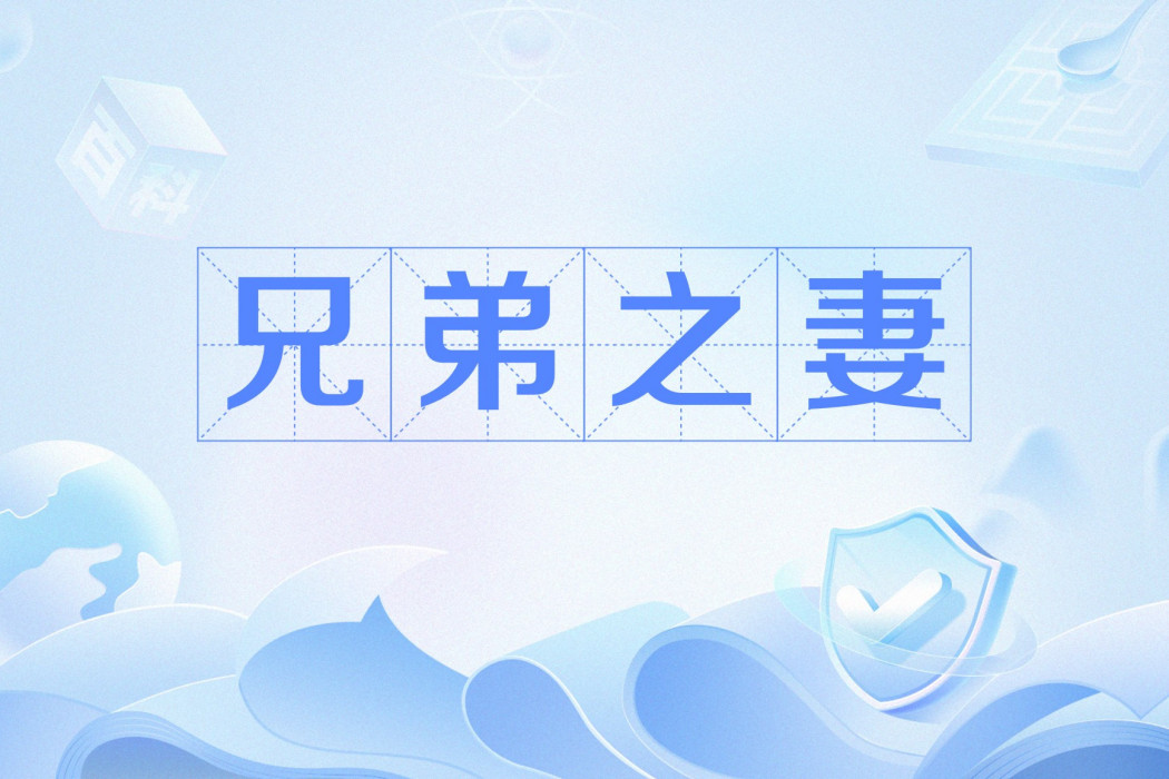 兄弟之妻 兄弟之妻