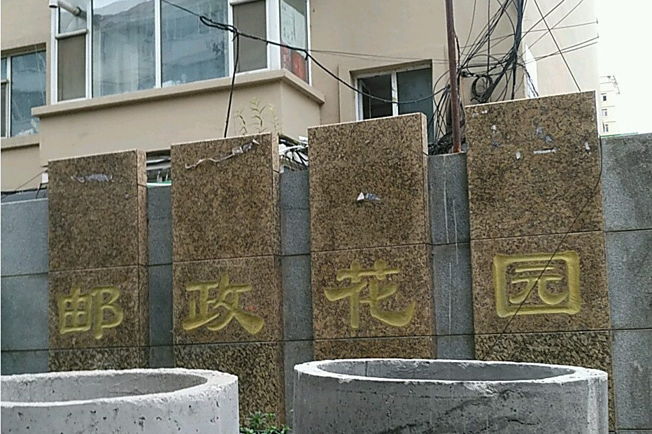 郵政花園 郵政花園