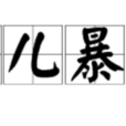 窮兒暴富 窮兒暴富