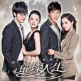 還好(電視劇《璀璨人生》片尾曲) 還好(電視劇《璀璨人生》片尾曲)