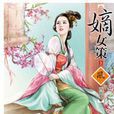 嫡女策 3