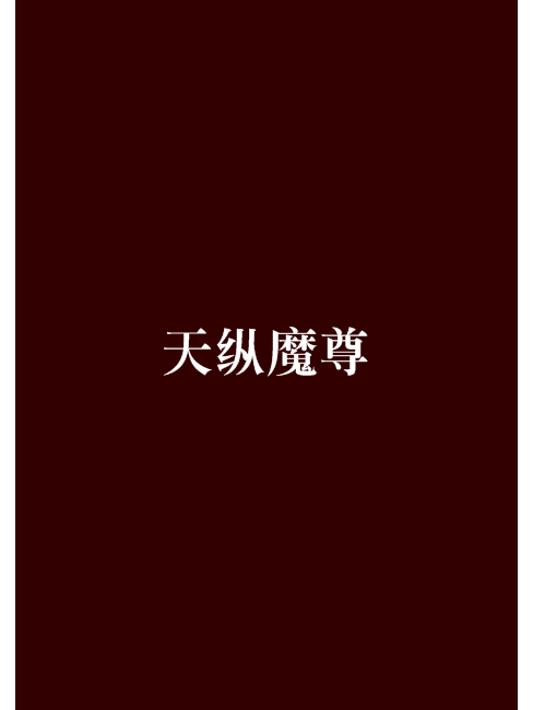 天縱魔尊 天縱魔尊
