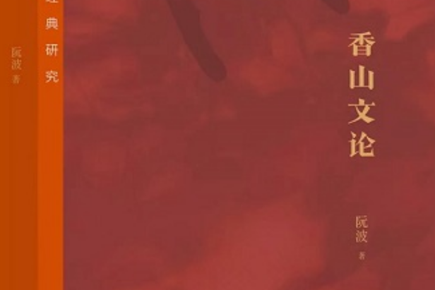 香山文論 香山文論