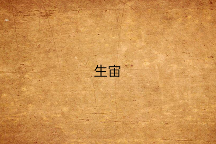 生宙 生宙