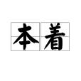 本著 本著