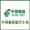 郵政小包