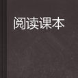 閱讀課本 閱讀課本