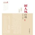 譚人鳳自述 譚人鳳自述