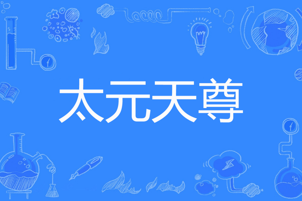 太元天尊 太元天尊
