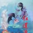 紅蓮渡 紅蓮渡
