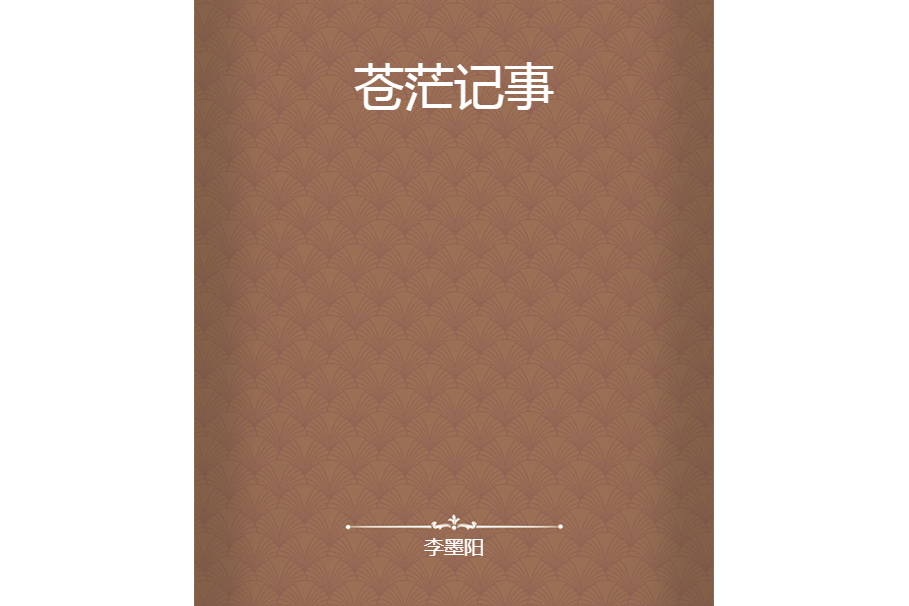 蒼茫記事