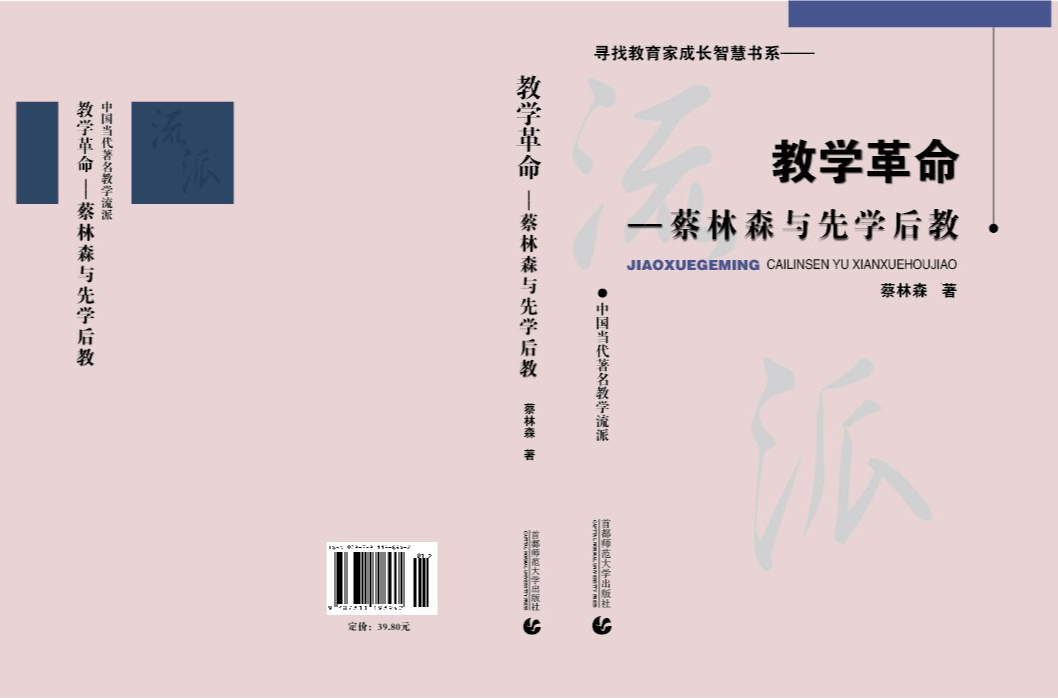 教學革命:蔡林森與先學後教(教學革命) 教學革命:蔡林森與先學後教(教學革命)