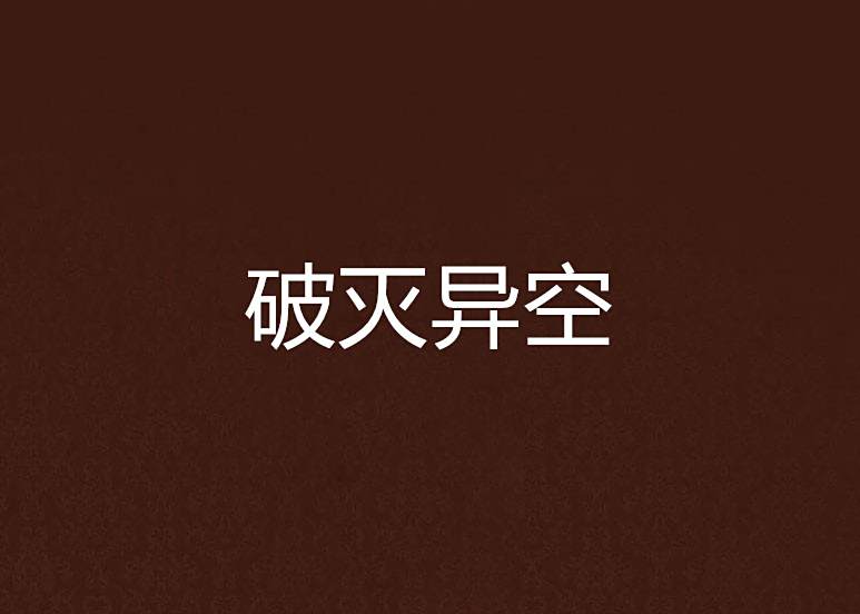 破滅異空 破滅異空