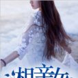 相親女 相親女